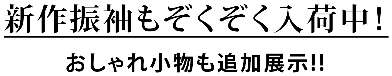 新作振袖のぞくぞく入荷中！おしゃれ小物も追加展示!!