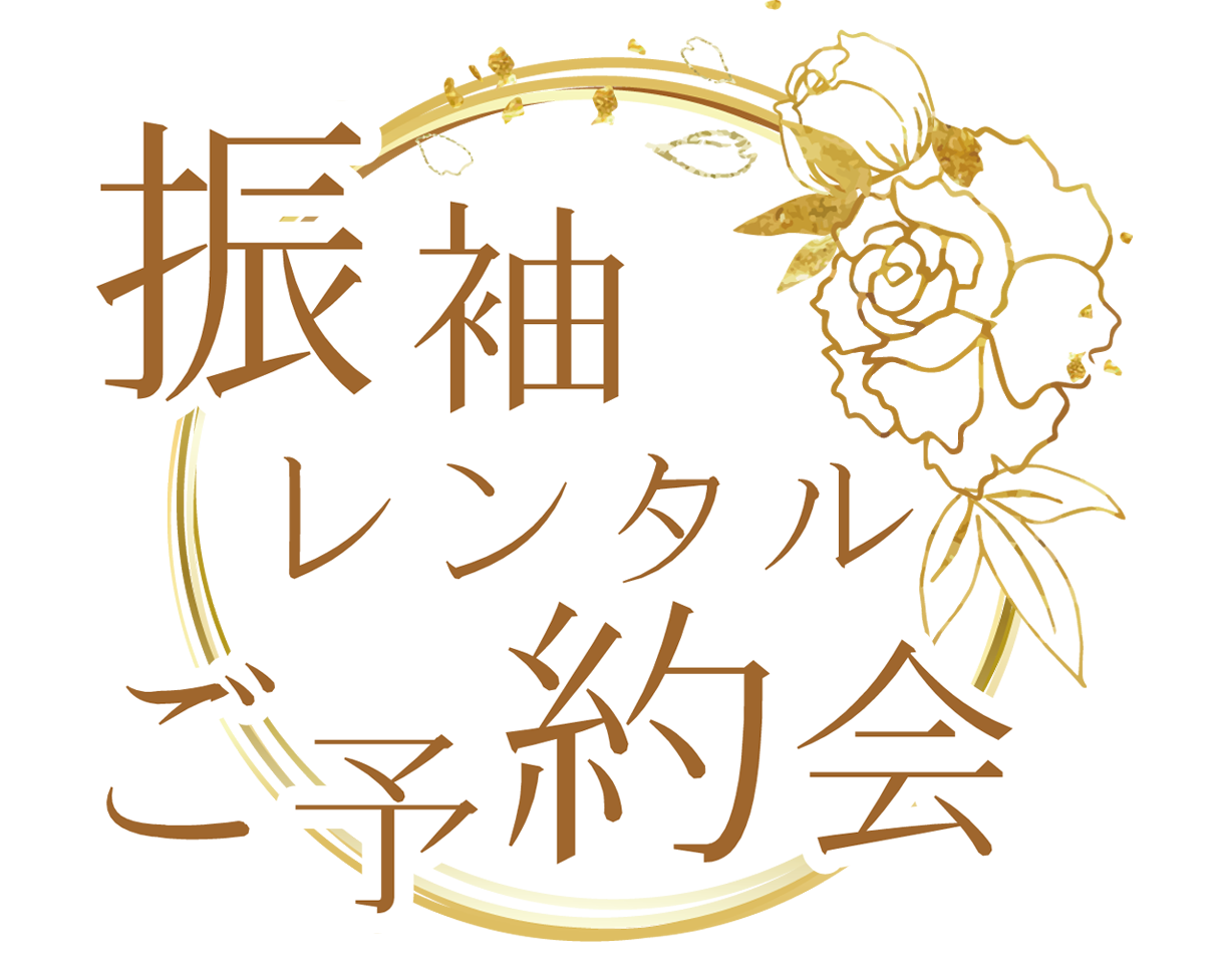 振袖レンタルご予約会