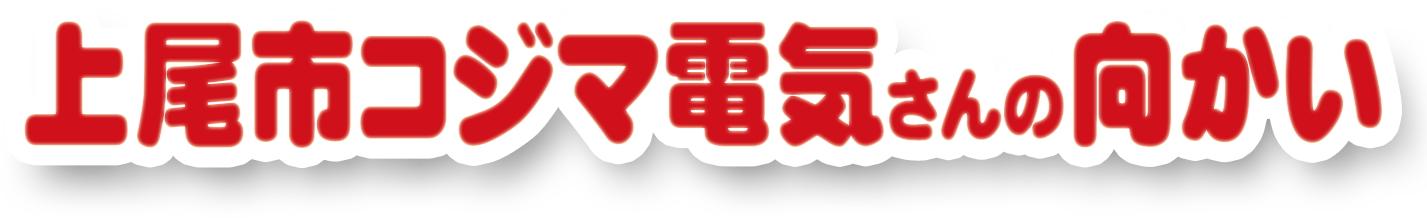 上尾市コジマ電気さんの向かい