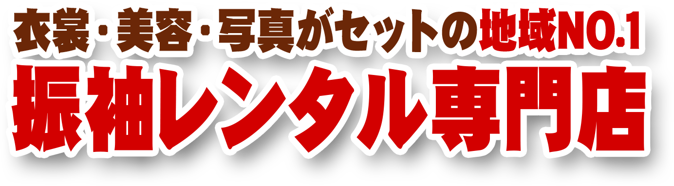 衣装・美容・写真がセットの地域No1・振袖レンタル専門店