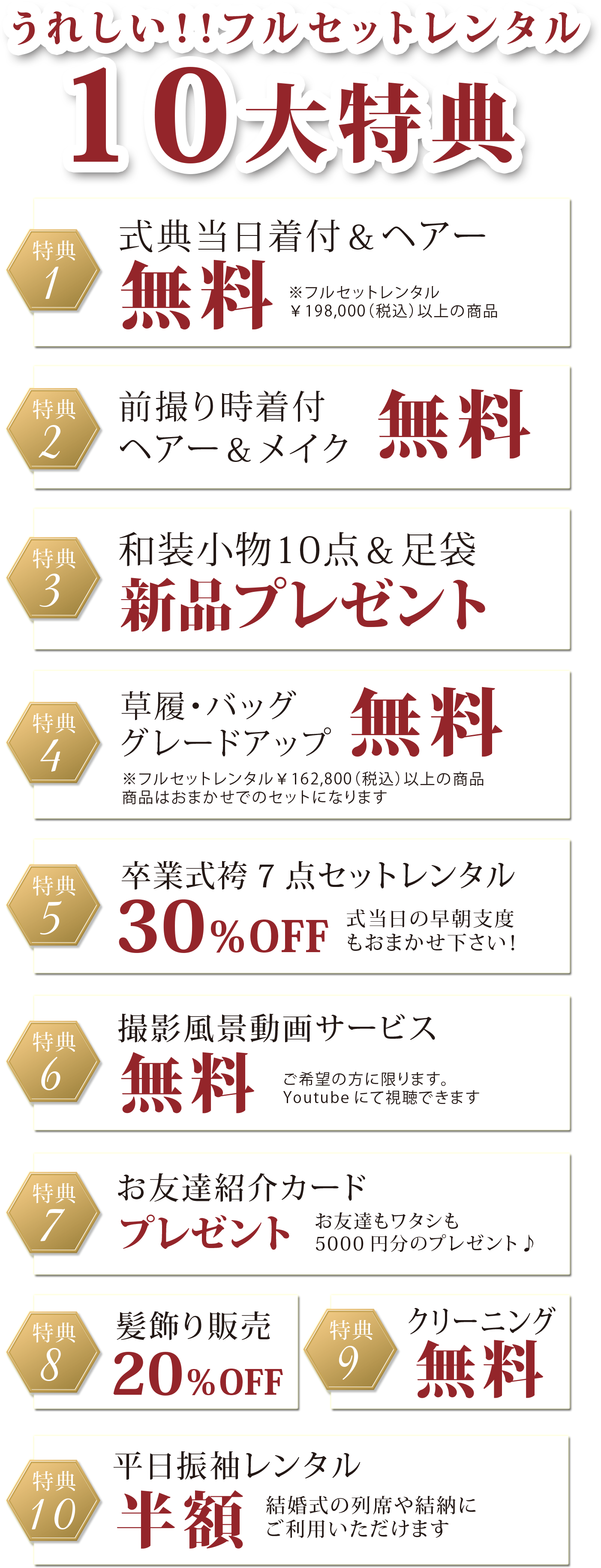 フルセットレンタル10大特典。式典当日着付けとヘアー無料。前撮り時着付けヘアーとメイク無料。和装小物10点と足袋新品プレゼント等々