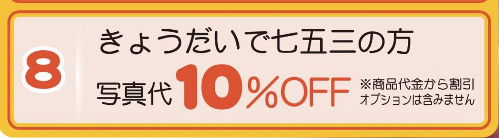 七五三きょうだい利用10％引き