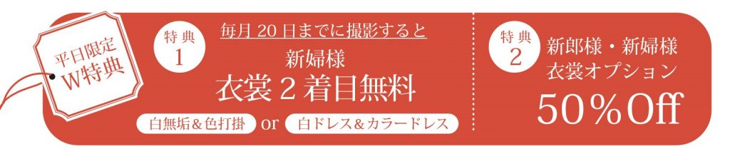 ウェディング平日特典