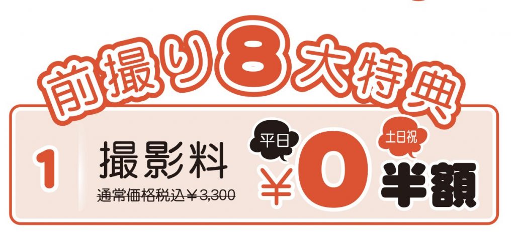 撮影料無料