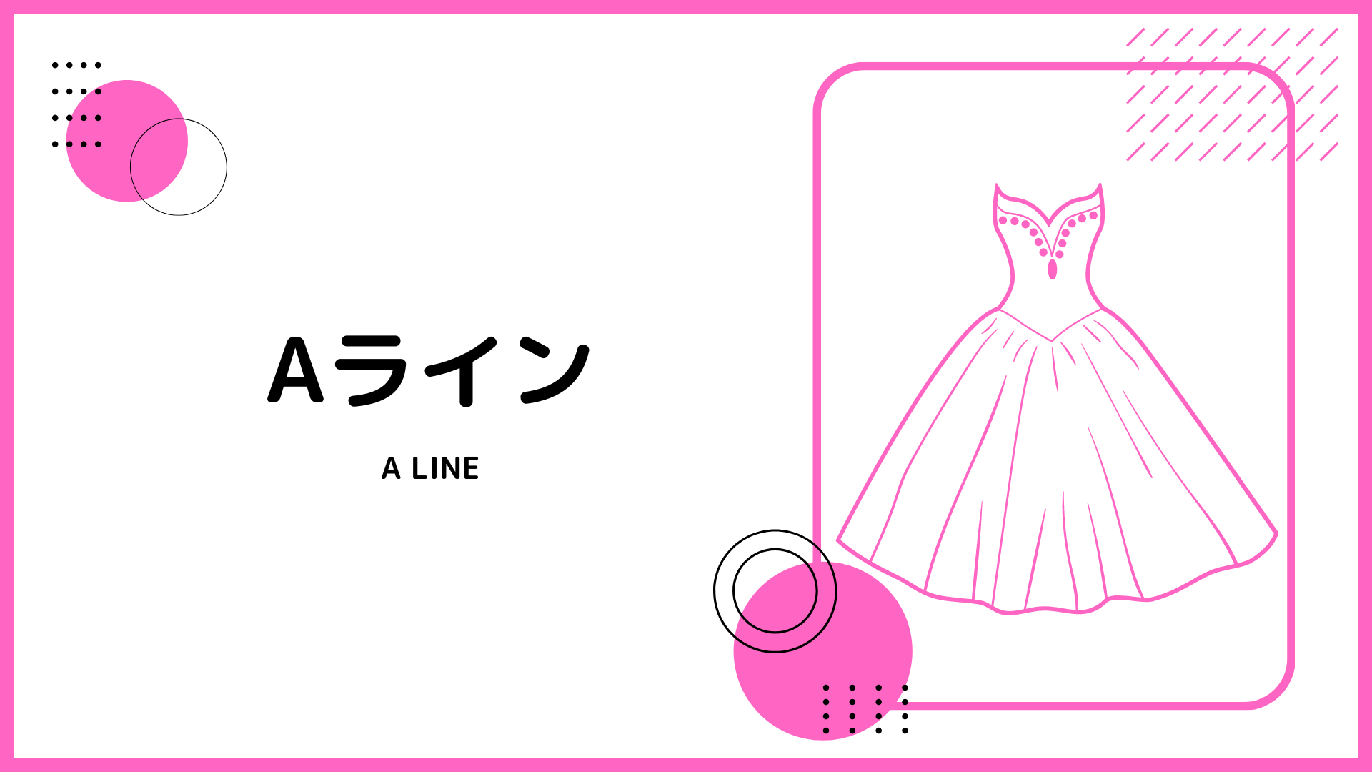 ウェディングドレスのAライン