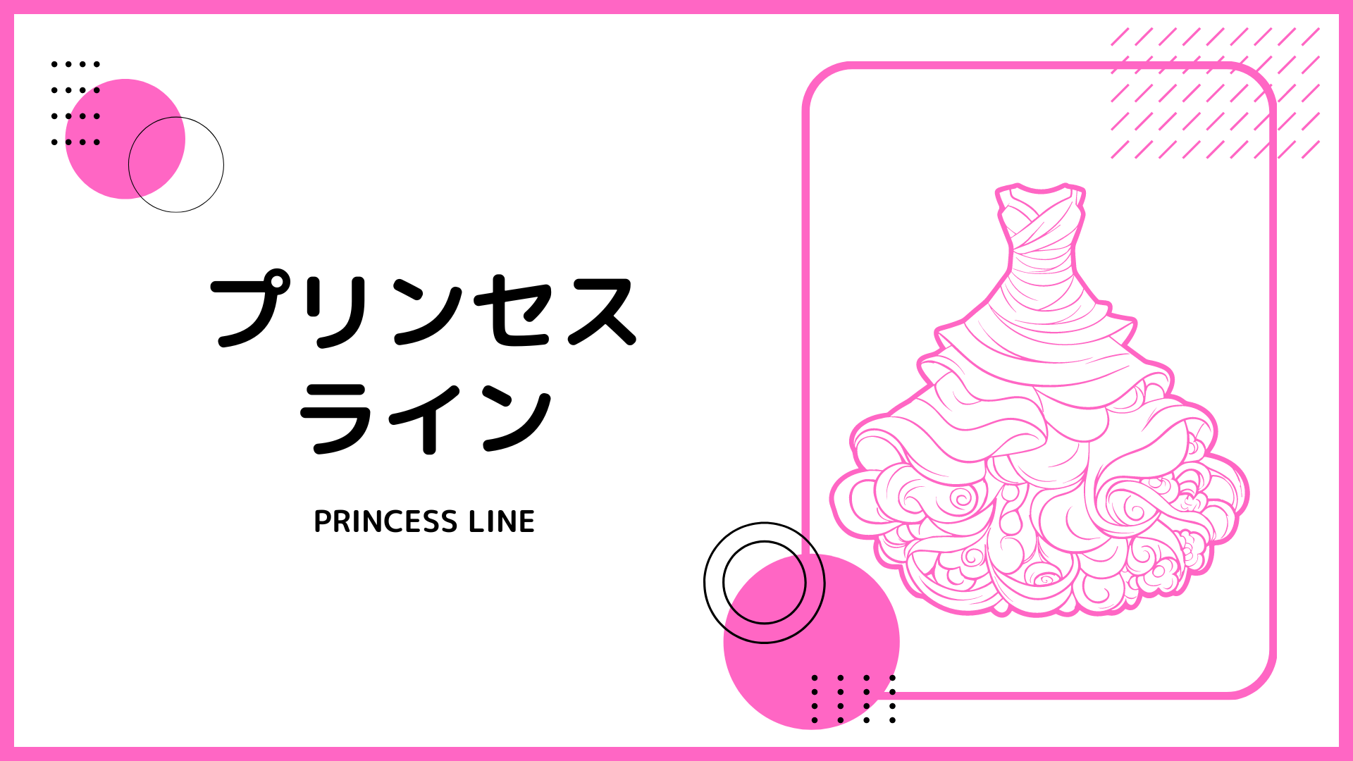 ウェディングドレスのプリンセスライン