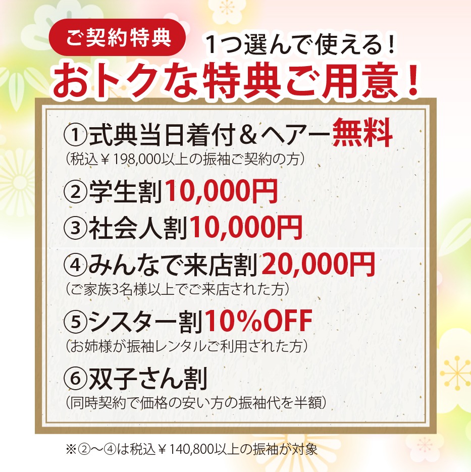 新春振袖大展示会のお得なご契約特典内容